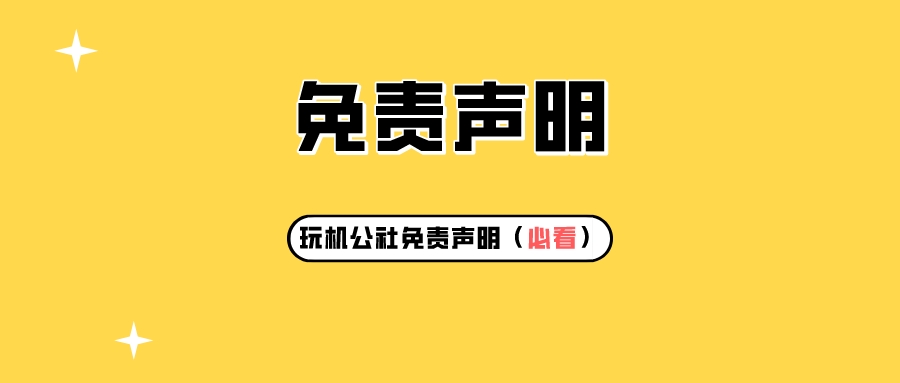 免责声明（必看） - 玩机公社-玩机公社