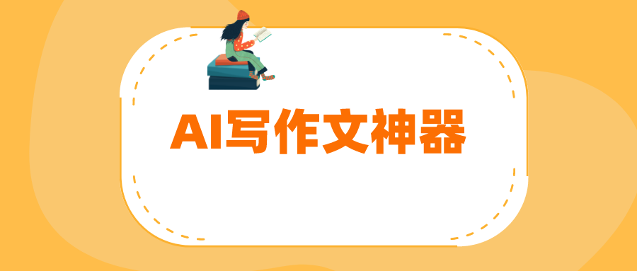 AI自动写作文神器 帮你续写作文 - 玩机公社-玩机公社