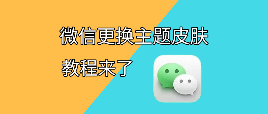 微信主题皮肤更换，修改默认主题背景方法 - 玩机公社-玩机公社