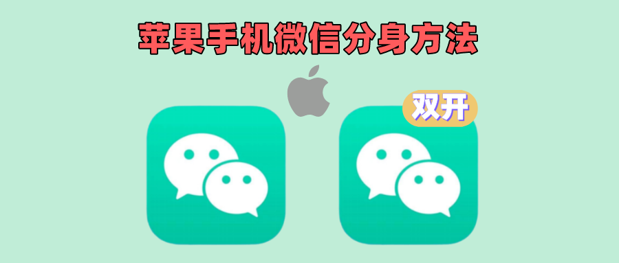 苹果微信双开，iOS微信分身保姆级教程 - 玩机公社-玩机公社