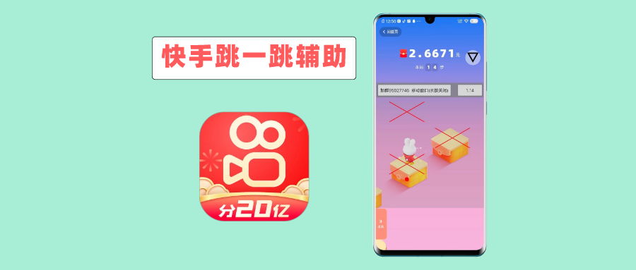 快手跳一跳辅助神器，轻松得66元现金红包！ - 玩机公社-玩机公社