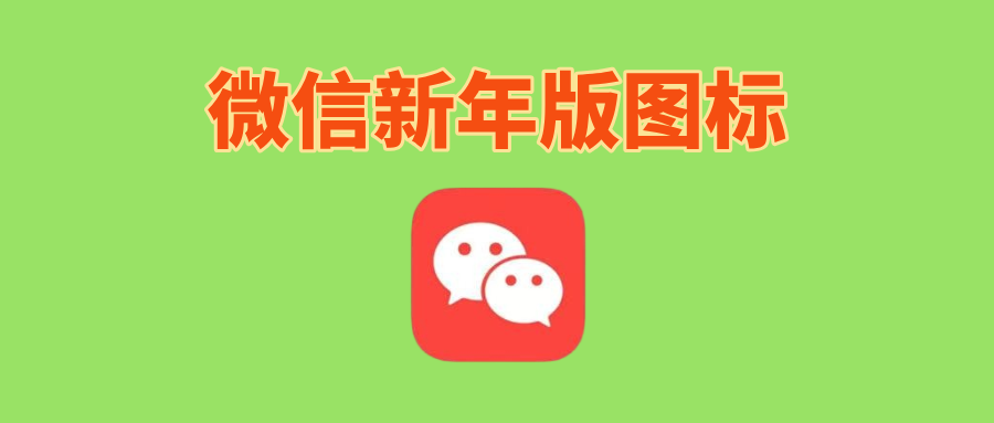 微信新年图标更换方法，兔年红火图标！（iOS微信分身） - 玩机公社-玩机公社