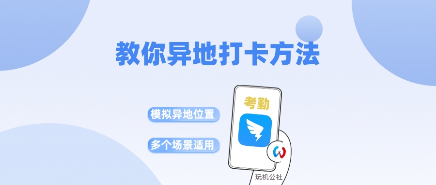 钉钉异地远程打卡，手把手教你钉钉异地打卡方法！ - 玩机公社-玩机公社