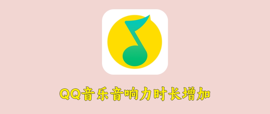 QQ音乐刷听歌时长增加音响力，泰裤辣！ - 玩机公社-玩机公社