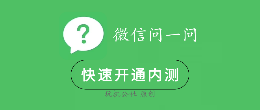 微信问一问功能来了，教你快速开通内测入口体验！ - 玩机公社-玩机公社