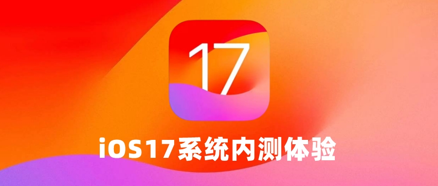 iOS17升级教程，最新内测系统抢先体验！ - 玩机公社-玩机公社