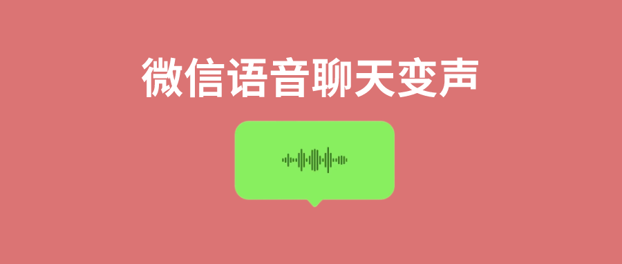 微信语音聊天可以变声了？教你实时变声方法！ - 玩机公社-玩机公社