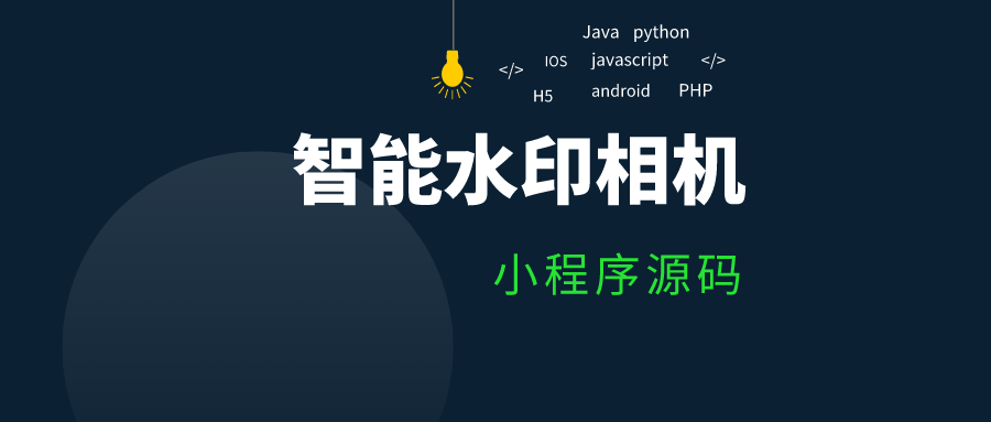 智能水印相机小程序源码，可开流量主！ - 玩机公社-玩机公社