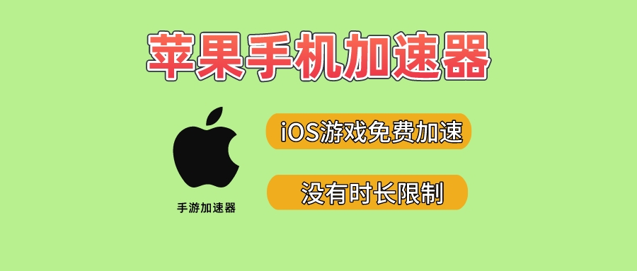 苹果手机游戏加速器，免费游戏加速无限制！ - 玩机公社-玩机公社