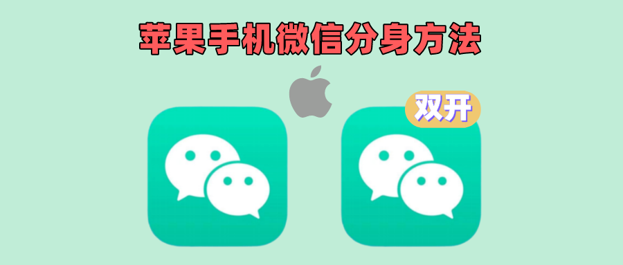 苹果手机微信分身的最新3种方法，iPhone微信双开！ - 玩机公社-玩机公社