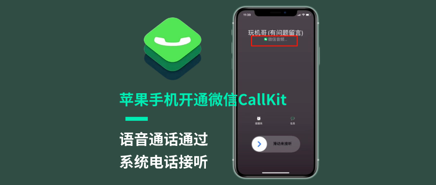 苹果手机开启微信Callkit最新方法，实现微信电话用系统电话接听！ - 玩机公社-玩机公社